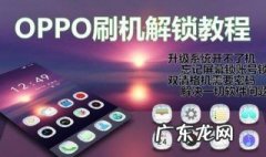 OPPOA3可以刷机解锁吗? oppoa3手机刷机怎么刷机
