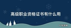 美发高级职业资格证书有什么用 高级职业资格证书有什么用