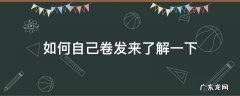 如何自己卷发来了解一下 长卷发自己怎么卷