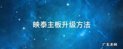 映泰主板系统重装 映泰主板升级方法
