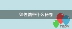 须佐鼬用什么秘卷 须佐鼬带什么秘卷