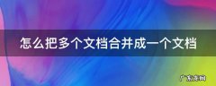怎么把多个文档合并成一个文档 怎么把多个文档合并成一个文档?