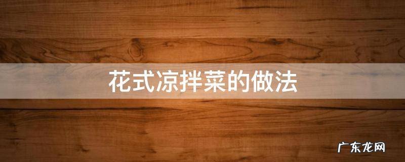 花式凉拌菜的做法 凉拌菜的多种做法
