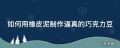 巧克力橡皮泥制作方法 如何用橡皮泥制作逼真的巧克力豆