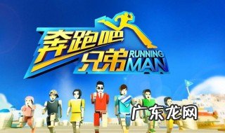 奔跑吧兄弟什么时候开播的 奔跑吧兄弟什么时候开播的最新的2020