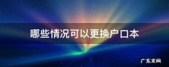 可以更换户口本吗 哪些情况可以更换户口本