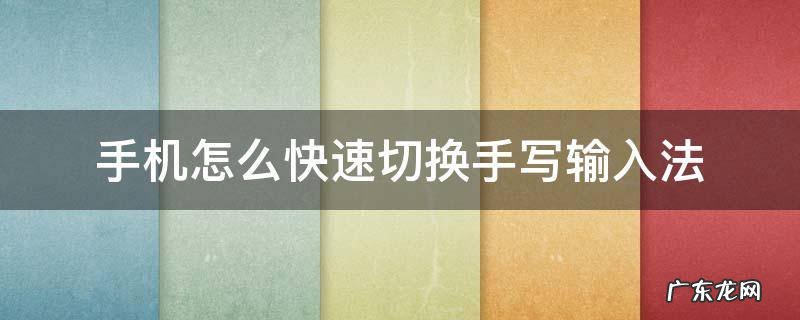 安卓手机输入法怎么切换手写输入法 手机怎么快速切换手写输入法