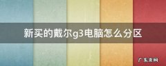 新买的戴尔g3电脑怎么分区 戴尔g3电脑配置怎么看