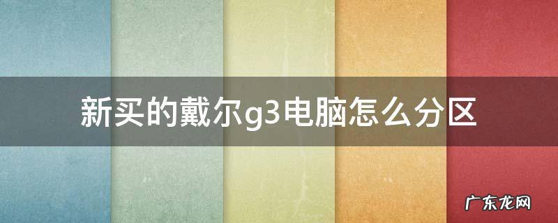 新买的戴尔g3电脑怎么分区 戴尔g3电脑配置怎么看
