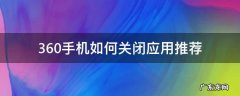 360手机屏幕下面推荐应用怎么关闭 360手机如何关闭应用推荐