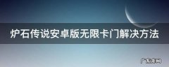 炉石传说安卓版无限卡门解决方法 炉石传说无限炉石
