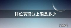 王者30星排位表现分上限是多少 排位表现分上限是多少