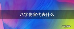 八字伤官代表什么 八字伤官含义
