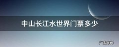 中山长江水世界门票多少钱儿童票 中山长江水世界门票多少