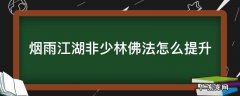 烟雨江湖非少林佛法怎么提升到300 烟雨江湖非少林佛法怎么提升