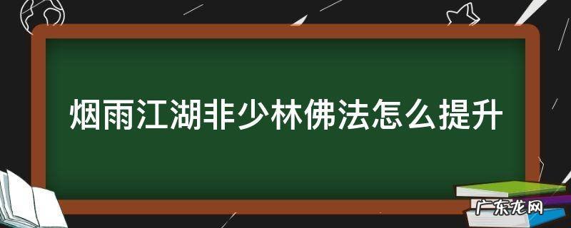 烟雨江湖非少林佛法怎么提升到300 烟雨江湖非少林佛法怎么提升