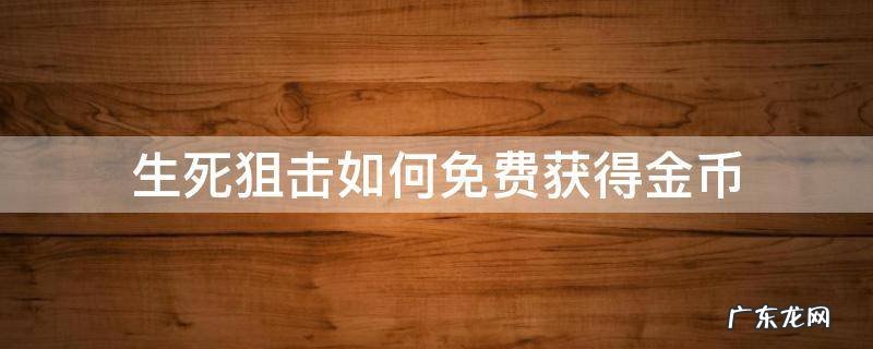 生死狙击如何免费获得金币 生死狙击免费充金币教程