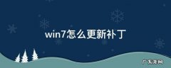 windows7怎么更新补丁 win7怎么更新补丁