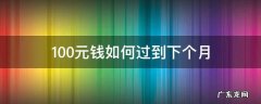 100块钱怎么过半个月 100元钱如何过到下个月