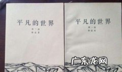 平凡的世界第一部第十九章概括 平凡的世界第一部第十九章概括内容