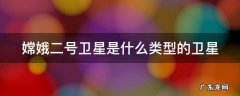 你知道我国嫦娥二号卫星是什么类型的卫星吗 嫦娥二号卫星是什么类型的卫星