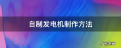 自制发电机制作方法 自制发电机制作方法 220v