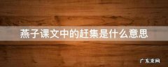 燕子课文赶集原指 燕子课文中的赶集是什么意思