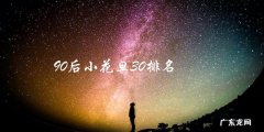 90后小花旦们的30名排名，谁是最终的胜者？