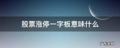 股票涨停一字板意味什么 股票开盘一字板涨停的原因?