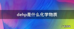 DHP是什么化学物质 dehp是什么化学物质