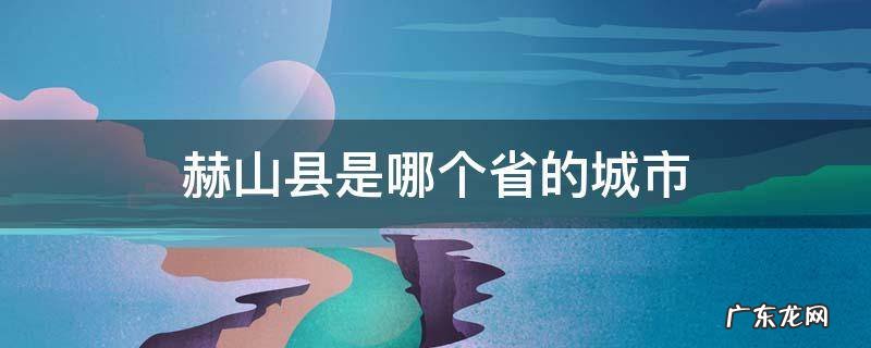赫山县是哪个省的城市电视剧妈妈在等你 赫山县是哪个省的城市