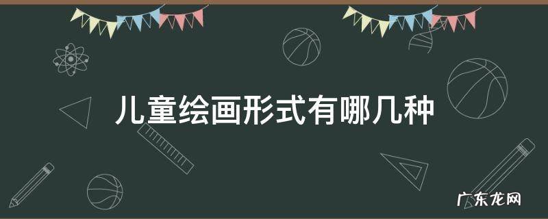 儿童画属于什么艺术形式 儿童绘画形式有哪几种