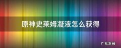 原神史莱姆凝液怎么获得 史莱姆凝液原神在哪里获取