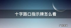 十字路口指示牌怎么看 十字路口标识牌怎么看