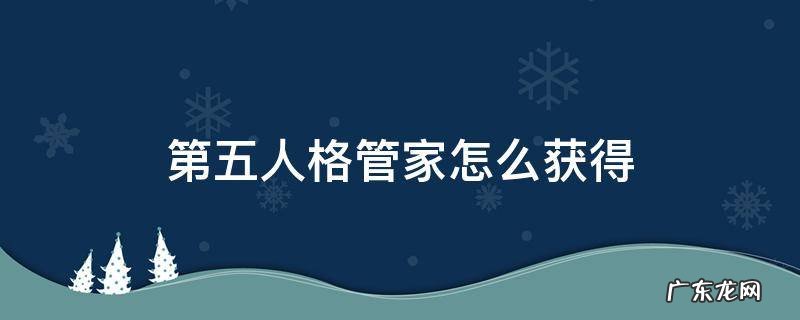 第五人格的管家怎么获得 第五人格管家怎么获得