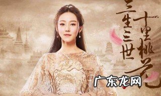 三生三世十里桃花素锦结局如何了 三生三世十里桃花素锦结局如何