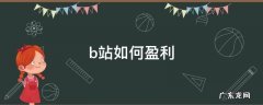 b站如何盈利 B站怎么盈利
