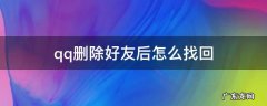 qq删除好友后怎么找回 qq好友删除了怎么找回来