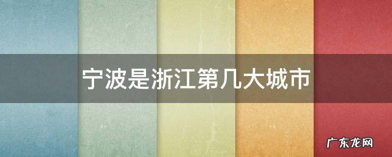 宁波是浙江第几大城市 宁波几个城市