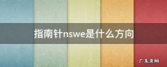 指南针nswe是什么方向 指北针nswe
