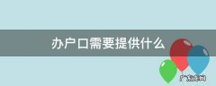 办户口需要提供什么 办户口需要提供什么复印件