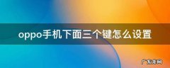 oppo手机下面三个键怎么设置静音 oppo手机下面三个键怎么设置