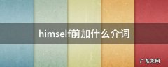himself前面加什么词 himself前加什么介词