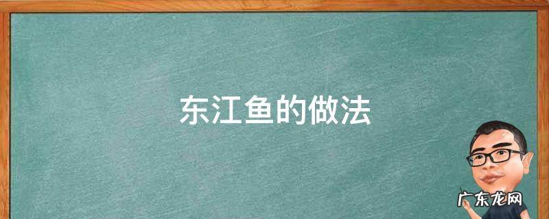 东江鱼的做法大全 东江鱼的做法