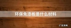 免漆板都是什么材料 环保免漆板是什么材料