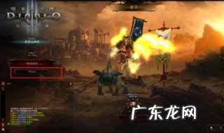 暗黑破坏神3恐惧之境任务怎么做视频 暗黑破坏神3恐惧之境任务怎么做