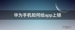 华为手机如何给app上锁 华为手机怎么给app上锁