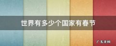 世界有多少个国家有春节 世界有多少国家过春节