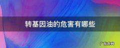 转基因油的危害有哪些 转基因油危害到底有多大