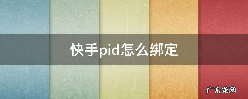快手淘宝pid绑定教程 快手pid怎么绑定